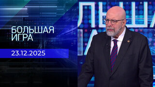Большая игра. Часть 3. Выпуск от 23.12.2025