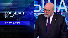 Большая игра. Часть 3. Выпуск от 23.12.2025