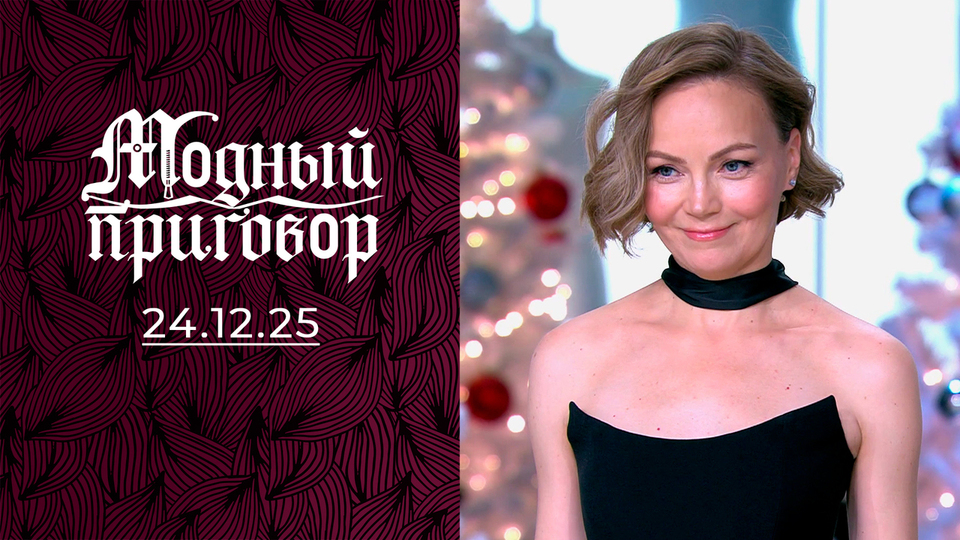 «Муж решает, что мне надеть сегодня!» Модный приговор. Выпуск от 24.12.2025
