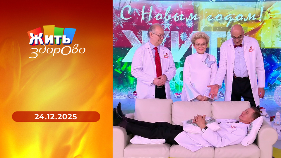 Жить здорово! Выпуск от 24.12.2025