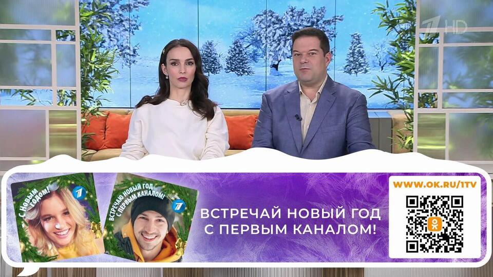 Встречайте Новый год с Первым каналом! Доброе утро. Суббота. Фрагмент выпуска от 24.12.2025