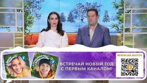 Встречайте Новый год с Первым каналом! Доброе утро. Суббота. Фрагмент