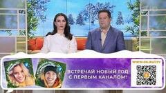 Встречайте Новый год с Первым каналом! Доброе утро. Суббота. Фрагмент