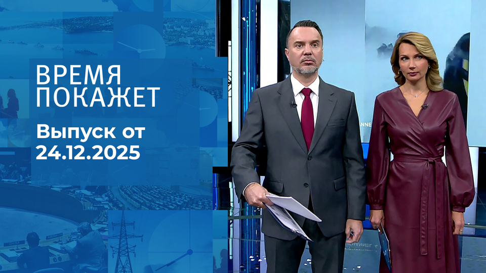 Время покажет. Часть 1. Выпуск от 24.12.2025
