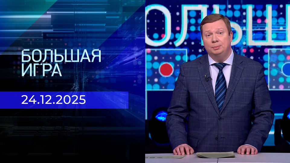 Большая игра. Часть 1. Выпуск от 24.12.2025