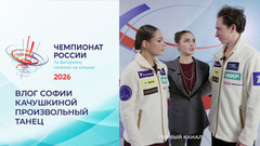 Влог Софии Качушкиной. Произвольный танец. Чемпионат России по фигурному катанию 2026