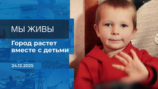 Мы живы! Время покажет. Фрагмент выпуска от 24.12.2025
