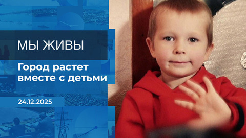 Мы живы! Время покажет. Фрагмент выпуска от 24.12.2025