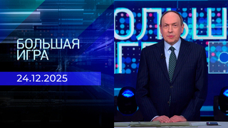 Большая игра. Часть 2. Выпуск от 24.12.2025
