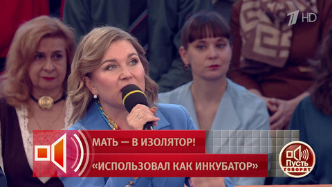 «Она была использована как суррогатная мать!» Эксперты — о целях Артема Митюрина. Пусть говорят. Фрагмент