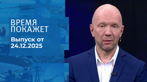Время покажет. Часть 2. Выпуск от 24.12.2025