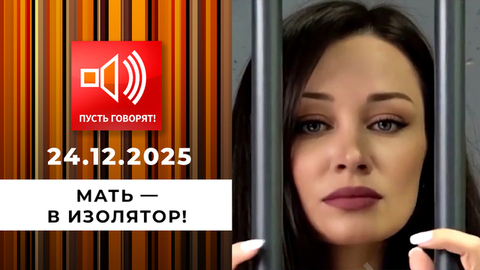 Мать — в изолятор! «Использовал как инкубатор». Пусть говорят