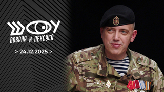 Герои СВО. Шоу Вована и Лексуса