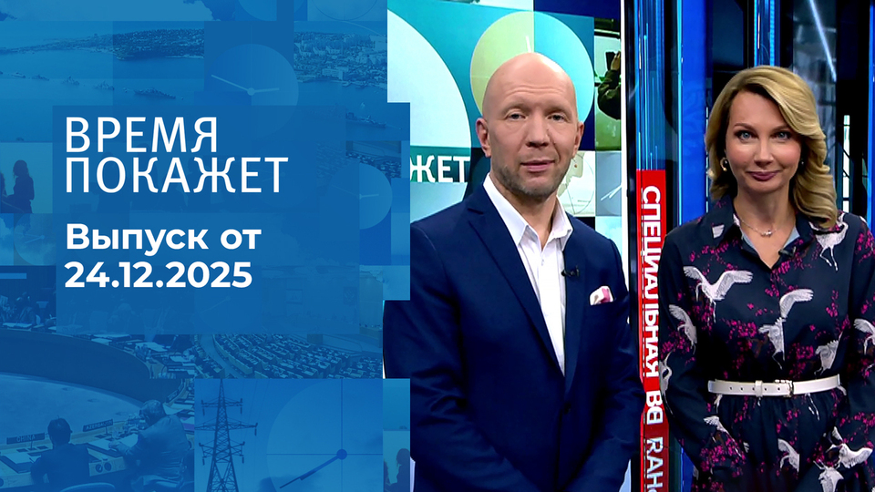 Время покажет. Часть 2. Выпуск от 24.12.2025