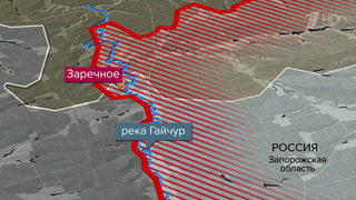 Российская армия освободила населенный пункт Заречное в Запорожской области