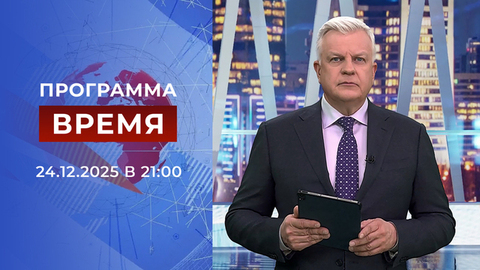 Выпуск программы «Время» от 24.12.2025