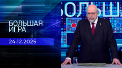 Большая игра. Часть 3. Выпуск от 24.12.2025