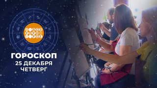 Гороскоп на 25 декабря. Доброе утро. Фрагмент 