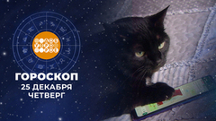 Гороскоп на 25 декабря. Доброе утро. Фрагмент 