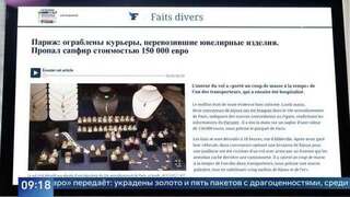 Золото и пять пакетов драгоценностей: очередное дерзкое ограбление в Париже