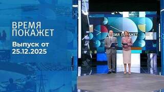 Время покажет. Часть 1. Выпуск от 25.12.2025