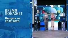 Время покажет. Часть 1. Выпуск от 25.12.2025