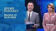 Время покажет. Часть 1. Выпуск от 25.12.2025