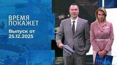 Время покажет. Часть 1. Выпуск от 25.12.2025
