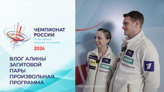 Влог Алины Загитовой. Пары. Произвольная программа. Чемпионат России по фигурному катанию 2026