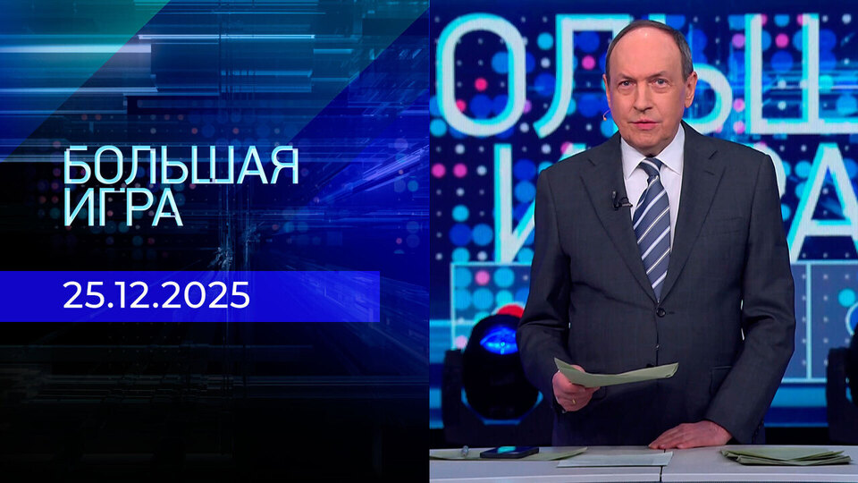 Большая игра. Часть 1. Выпуск от 25.12.2025