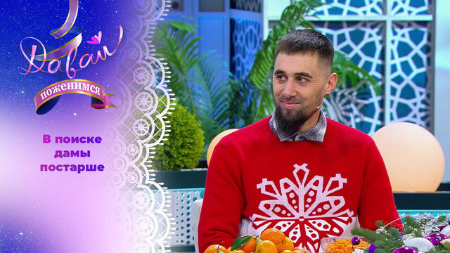 Полярный романтик. Давай поженимся! 