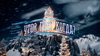 Смотрите финал года «Что? Где? Когда?» на Первом канале 27 декабря