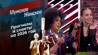 Что год Лошади нам готовит? Часть 2. Мужское / Женское