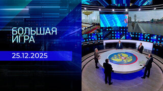 Большая игра. Часть 2. Выпуск от 25.12.2025