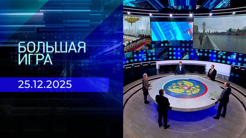 Большая игра. Часть 2. Выпуск от 25.12.2025