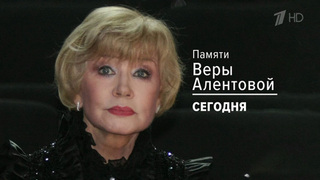 Смотрите вечером на Первом канале документальный фильм памяти Веры Алентовой