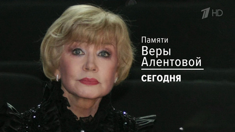 Смотрите вечером на Первом канале документальный фильм памяти Веры Алентовой