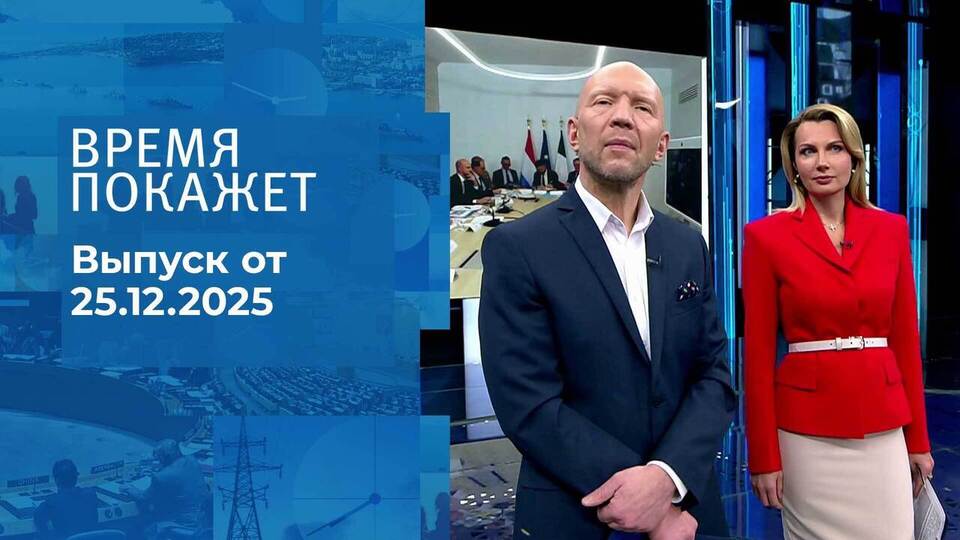 Время покажет. Часть 2. Выпуск от 25.12.2025