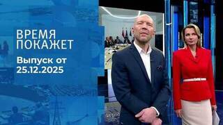 Время покажет. Часть 2. Выпуск от 25.12.2025