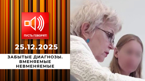 Забытые диагнозы. Вменяемые невменяемые. Пусть говорят