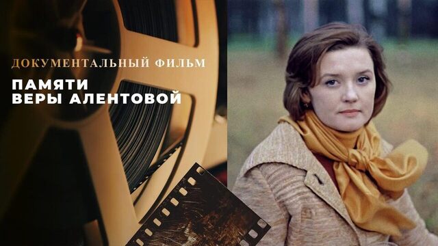 Памяти Веры Алентовой. Документальный фильм