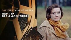 Памяти Веры Алентовой. Документальный фильм