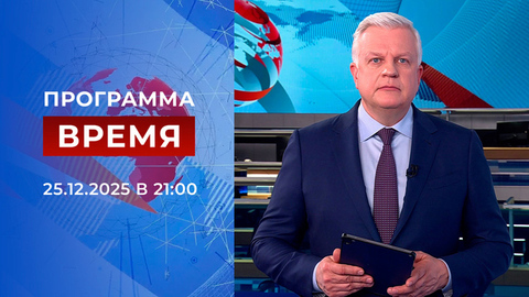 Выпуск программы «Время» от 25.12.2025