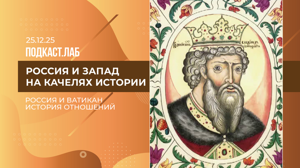 Россия и Запад на качелях истории. Россия и Ватикан: как развивались отношения со Святым Престолом на протяжении столетий? Выпуск от 25.12.2025
