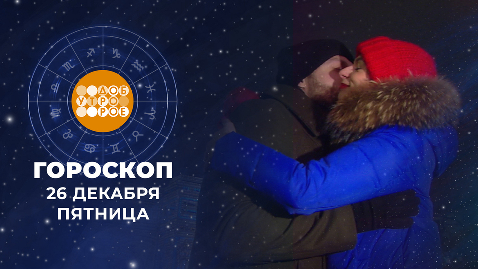 Гороскоп на 26 декабря. Доброе утро. Фрагмент выпуска от 26.12.2025