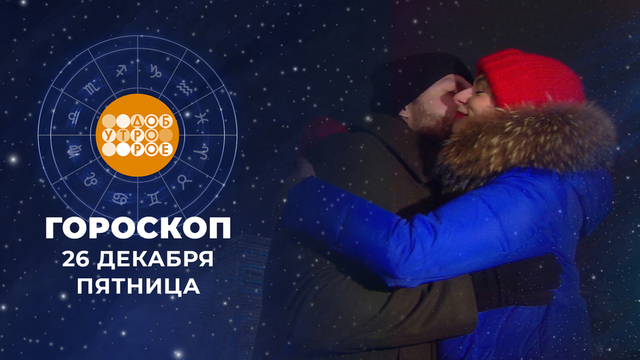 Гороскоп на 26 декабря. Доброе утро. Фрагмент 