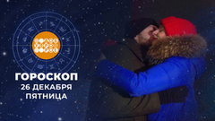 Гороскоп на 26 декабря. Доброе утро. Фрагмент 