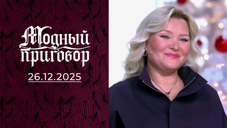 Мама 12 детей и ее новогодние чудеса. Модный приговор. Выпуск от 26.12.2025