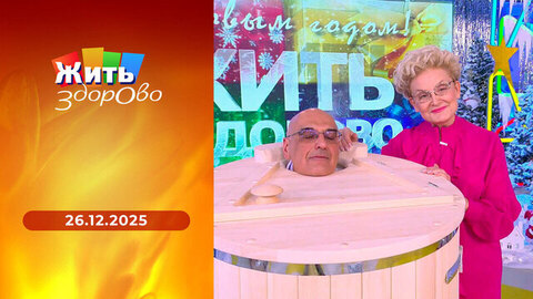 Оформление елки; конина; инфаркт; арома-баня. Жить здорово! 