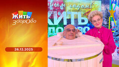 Жить здорово! 